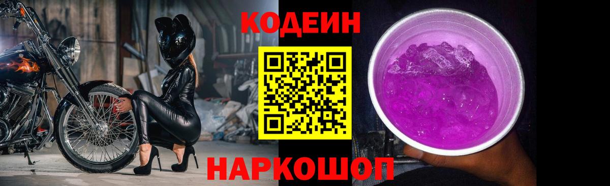 Codein напиток Lean (лин)  Вход с VPN  Юрга 